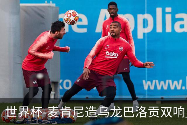 世界杯-麦肯尼造乌龙巴洛贡双响 美国4-1巴拉圭迎开门红
