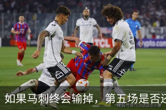 如果马刺终会输掉，第五场是否还重要？