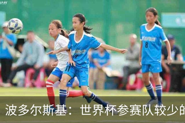 波多尔斯基：世界杯参赛队较少的赛制更好 德国的目标永远是冠军