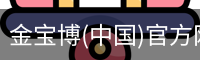 金宝博(中国)官方网站 - jingbaobo SPORTS