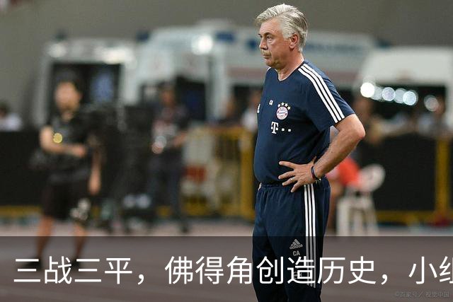 三战三平，佛得角创造历史，小组赛第二晋级