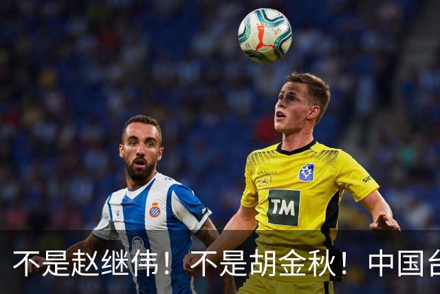 不是赵继伟！不是胡金秋！中国台北主帅盛赞1小将，将来是核心