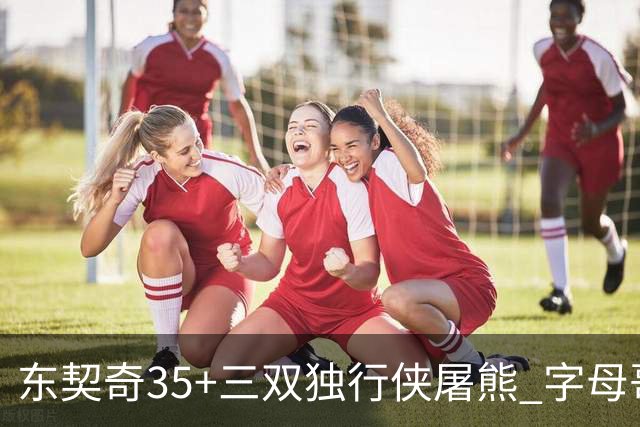 东契奇35+三双独行侠屠熊 字母哥33分雄鹿灭火