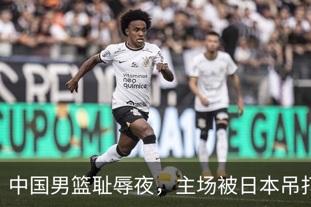 中国男篮耻辱夜，主场被日本吊打！3人被点名批评，2人或将离开国家队