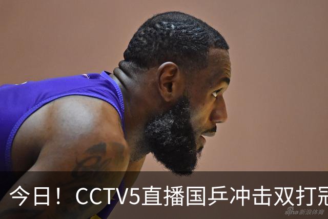 今日！CCTV5直播国乒冲击双打冠军，孙颖莎出战，张本美和VS早田希娜