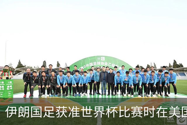 伊朗国足获准世界杯比赛时在美国过夜，观察人士：美伊达成谅解备忘录或许起到了推动作用