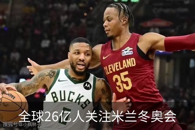 全球26亿人关注米兰冬奥会