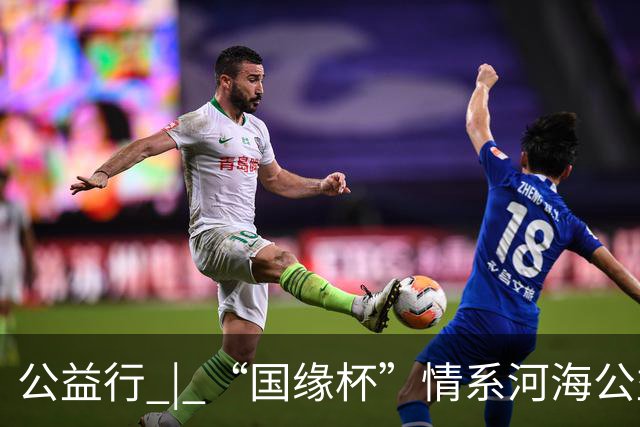 公益行 | “国缘杯”情系河海公益篮球赛圆满落幕