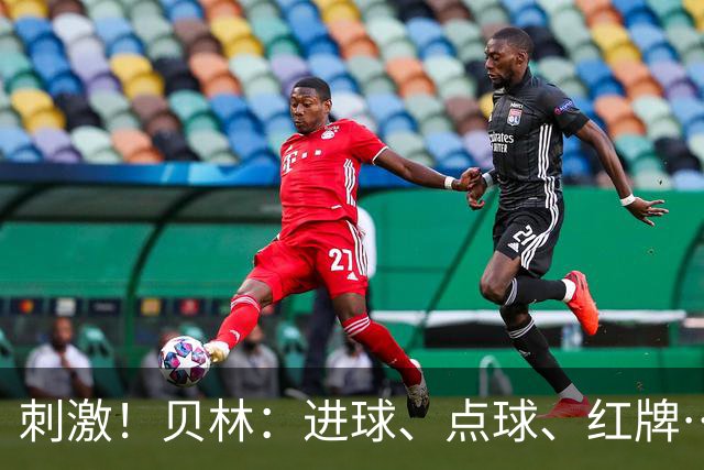 刺激！贝林：进球、点球、红牌…这比赛难以置信，团结让我们取胜