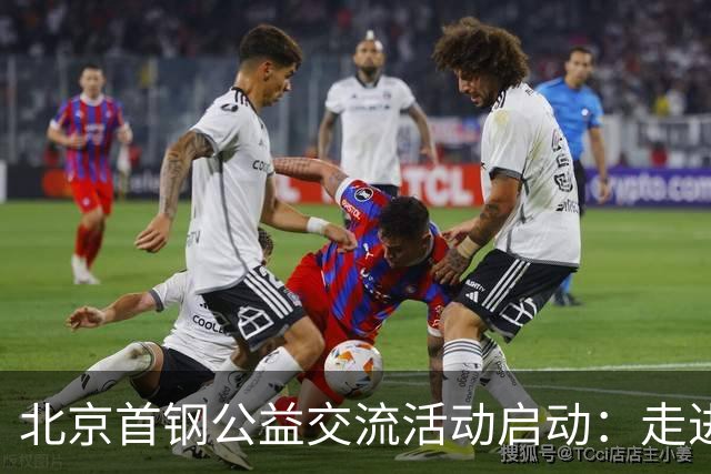 北京首钢公益交流活动启动：走进防汛一线，致敬城市守护者