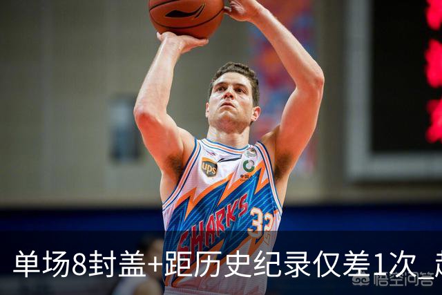 单场8封盖+距历史纪录仅差1次 赵博新惊艳国际篮坛