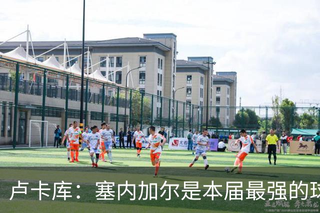 卢卡库：塞内加尔是本届最强的球队之一 本想主罚点球但没准备好
