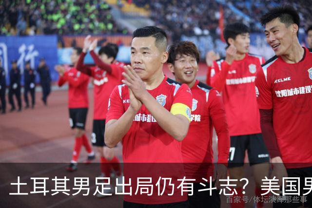 土耳其男足出局仍有斗志？美国男足已锁定小组头名！