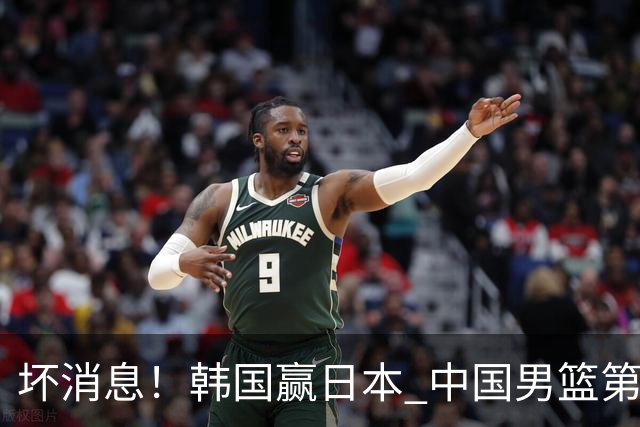 坏消息！韩国赢日本 中国男篮第二阶段形势不乐观