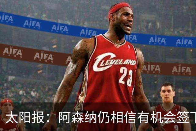 太阳报：阿森纳仍相信有机会签下吉马良斯，准备报价约6000万镑