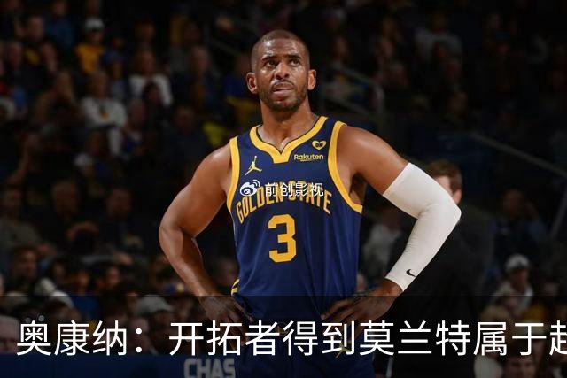 奥康纳：开拓者得到莫兰特属于超值捡漏 波特兰就想赌他状态反弹
