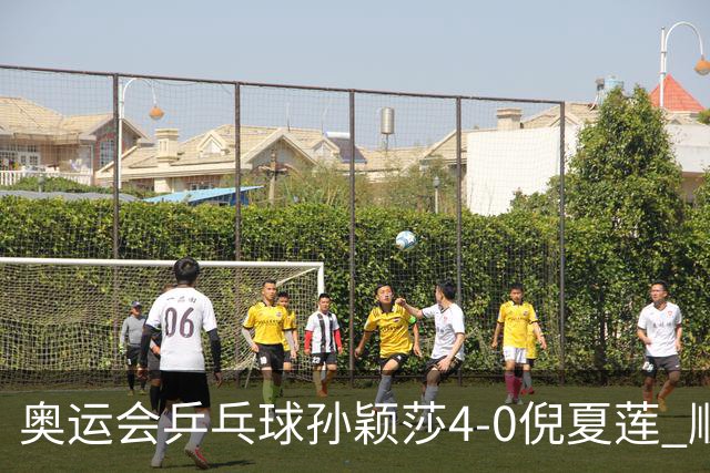 奥运会乒乓球孙颖莎4-0倪夏莲 顺利晋级女单16强