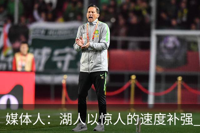 媒体人：湖人以惊人的速度补强 快得好像佩林卡要赶去度假一样