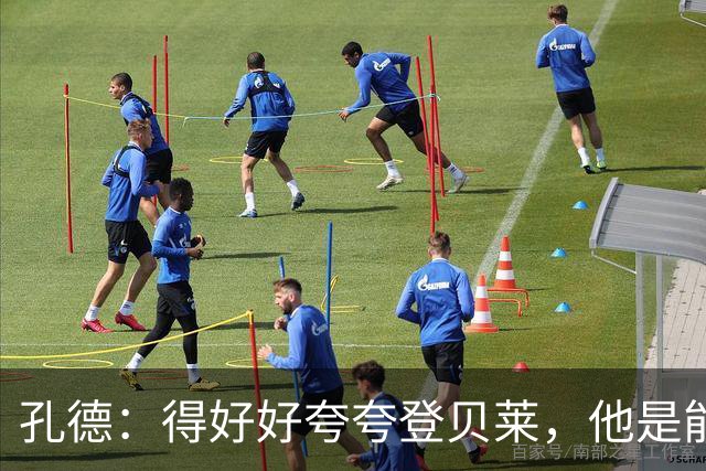 孔德：得好好夸夸登贝莱，他是能凭一己之力改变比赛走向的球员