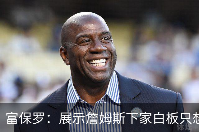富保罗：展示詹姆斯下家白板只想让球迷了解决策内幕&是艰难决定