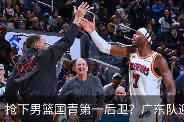 抢下男篮国青第一后卫？广东队迎来补强机会，这可是加强版徐杰！