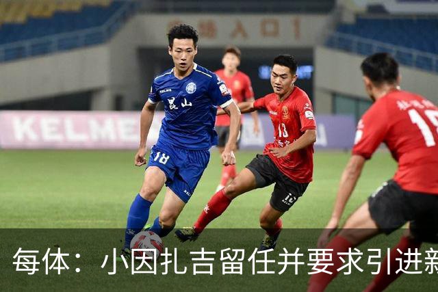 每体：小因扎吉留任并要求引进新后卫，有利于坎塞洛解约加盟巴萨