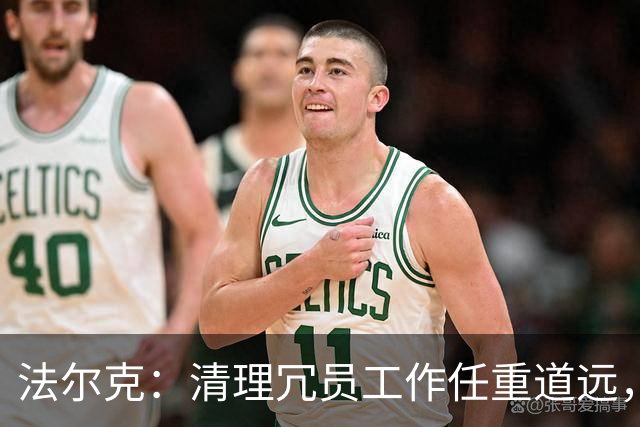 法尔克：清理冗员工作任重道远，拜仁暂无引进努萨的计划