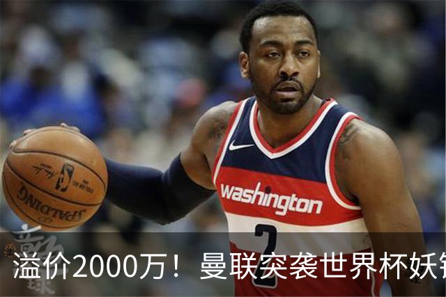 溢价2000万！曼联突袭世界杯妖锋，5000万豪赌藏巨大悬念