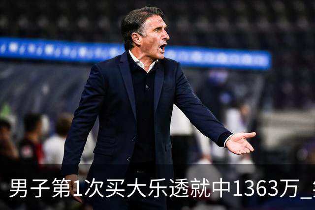 男子第1次买大乐透就中1363万 笑称来的太突然