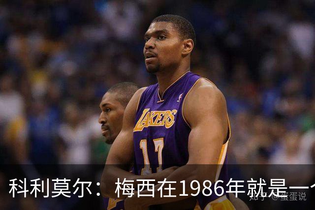 科利莫尔：梅西在1986年就是一个不错边锋 马拉多纳才是历史最佳