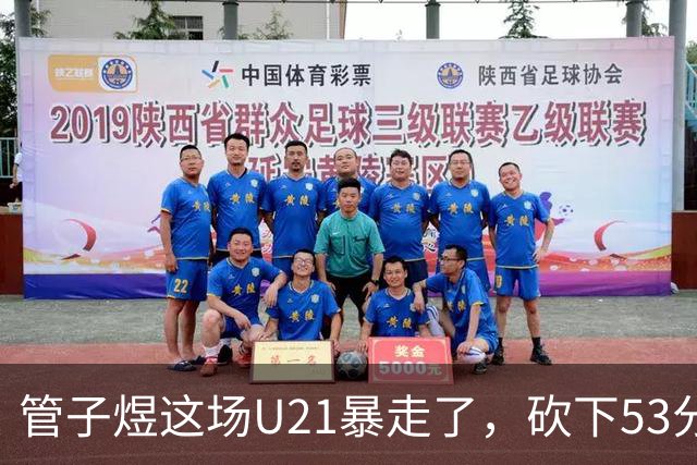 管子煜这场U21暴走了，砍下53分+8记三分！中国男篮20岁2米前锋崛起