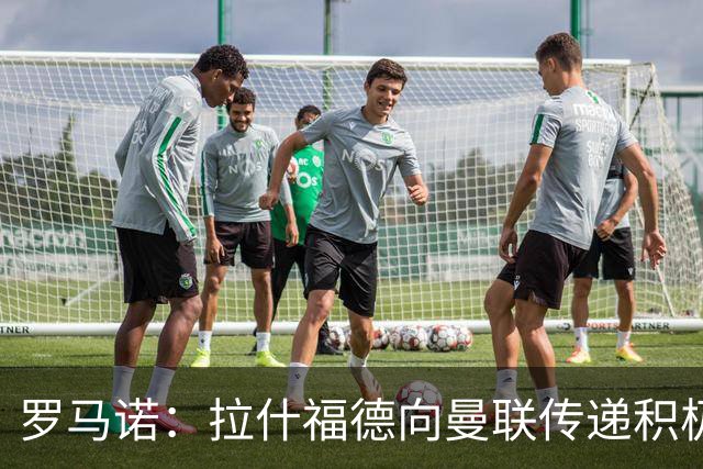 罗马诺：拉什福德向曼联传递积极信号，但若有好报价仍可能离队