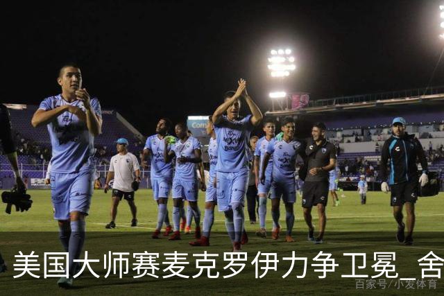 美国大师赛麦克罗伊力争卫冕 舍夫勒成夺冠热门
