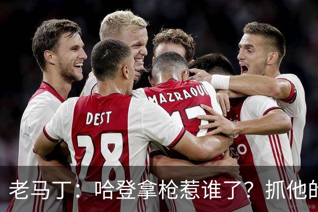 老马丁：哈登拿枪惹谁了？抓他的警察只为出风头 该直接开除
