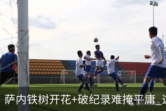 萨内铁树开花+破纪录难掩平庸 这支德国不会有未来？