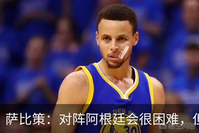 萨比策：对阵阿根廷会很困难，但奥地利队想赢下每场比赛