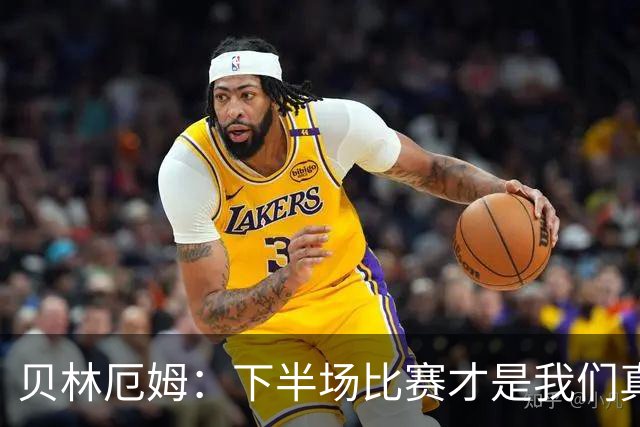 贝林厄姆：下半场比赛才是我们真正的样子 安德森的传球很顶级