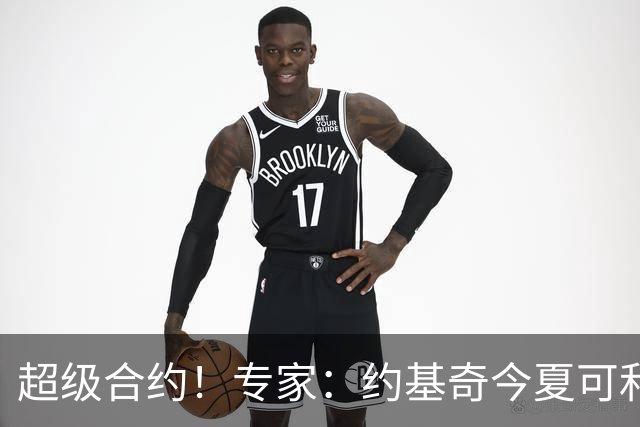 超级合约！专家：约基奇今夏可和掘金签3年2.14亿或4年2.78亿合同