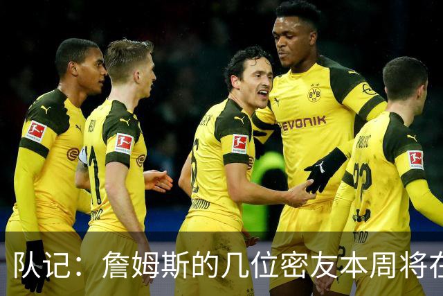 队记：詹姆斯的几位密友本周将在俄亥俄州与他见面 他待在阿克伦
