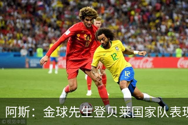 阿斯：金球先生登贝莱国家队表现平平，姆巴佩和奥利塞是核心领袖