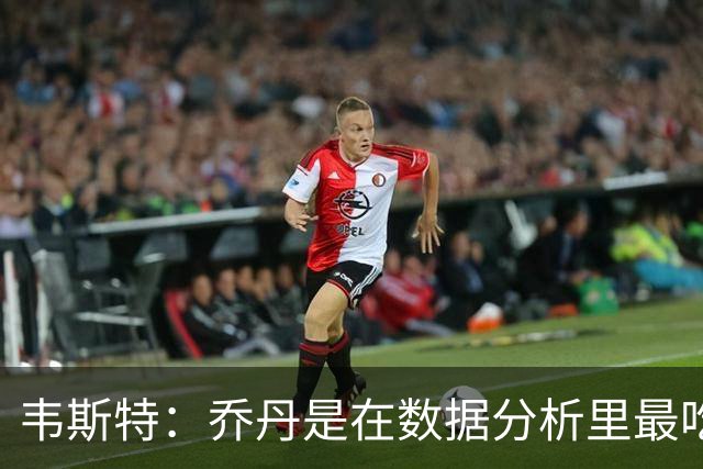 韦斯特：乔丹是在数据分析里最吃亏的球员 专打你们讨厌的中距离