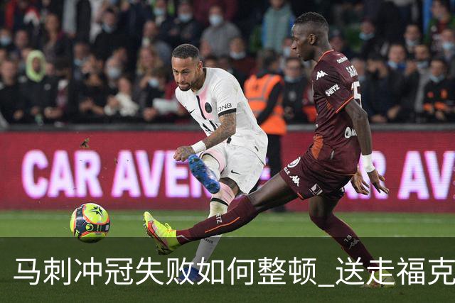 马刺冲冠失败如何整顿 送走福克斯乃当务之急？