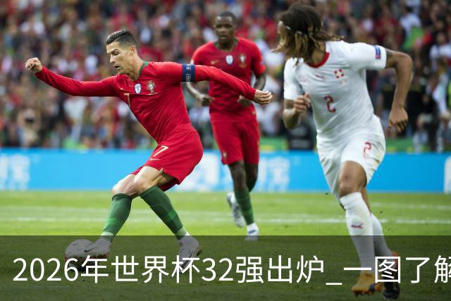 2026年世界杯32强出炉 一图了解淘汰赛对阵