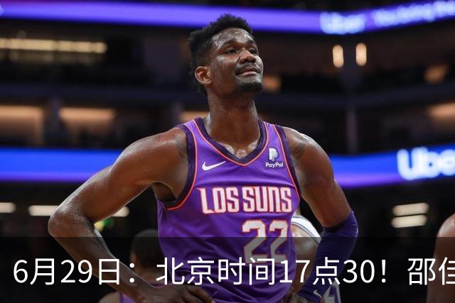 6月29日：北京时间17点30！邵佳一提前敲定中国男足6月30日主场踢日本的最强11人首发