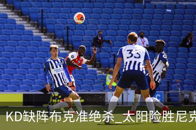 KD缺阵布克准绝杀 太阳险胜尼克斯豪取7连胜